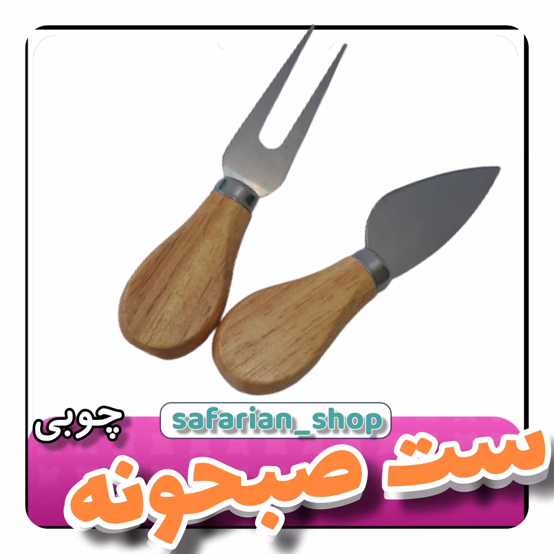 صبحانه خوری