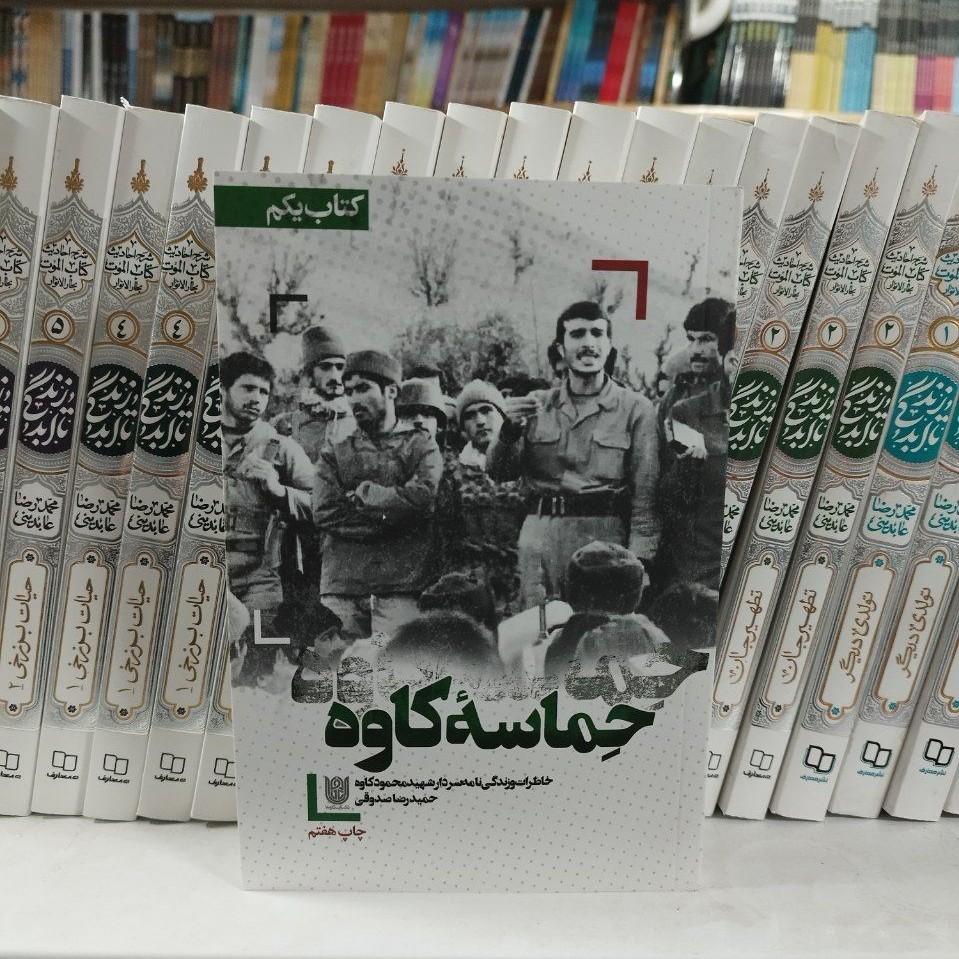 کتاب حماسه کاوه خاطرات و زندگی نامه سردار شهید محمود کاوه
