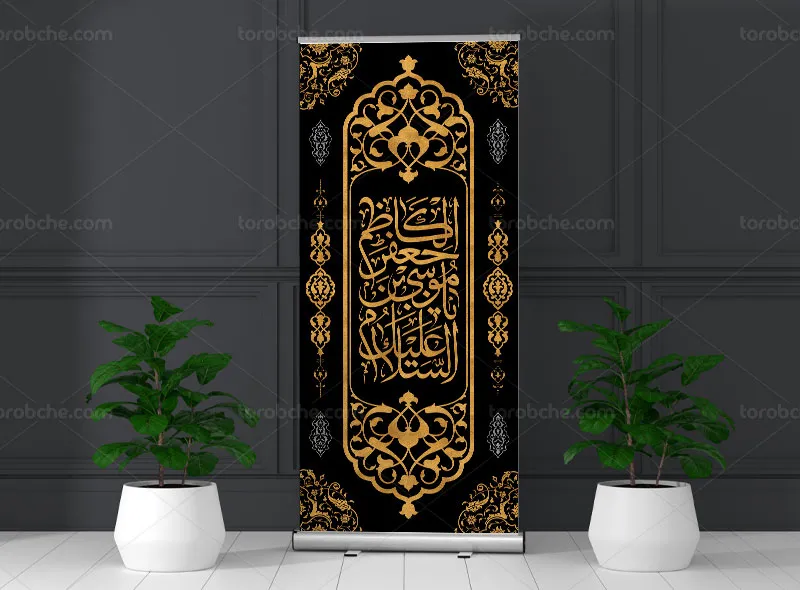 طرح لایه باز استند شهادت امام کاظم (ع) | گرافیک با طعم تربچه