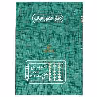 دفتر حضور و غیاب 160 برگ سبز مدیر