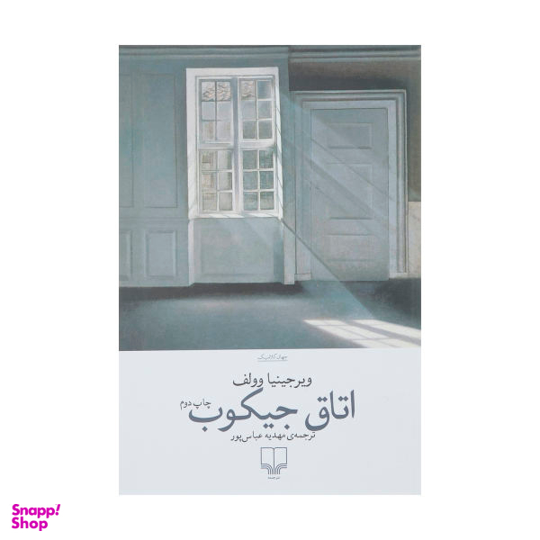 اتاق جیکوب
