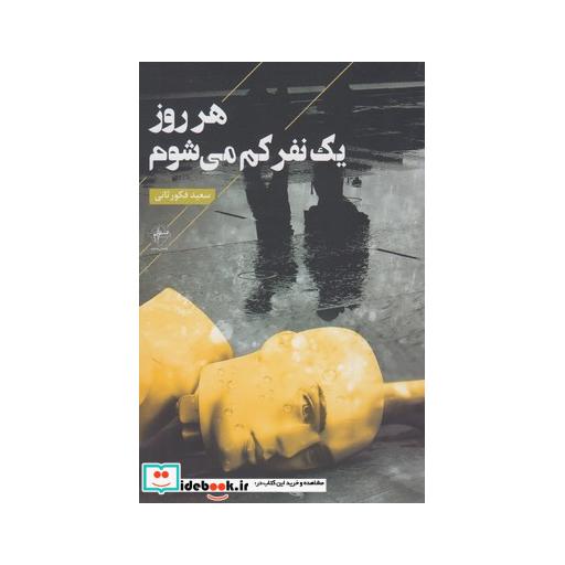 کتاب هر روز یک نفر کم می شوم