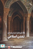 قیمت و خرید کتاب نظریه های احیاء و بازسازی تمدن اسلامی | ایده بوک