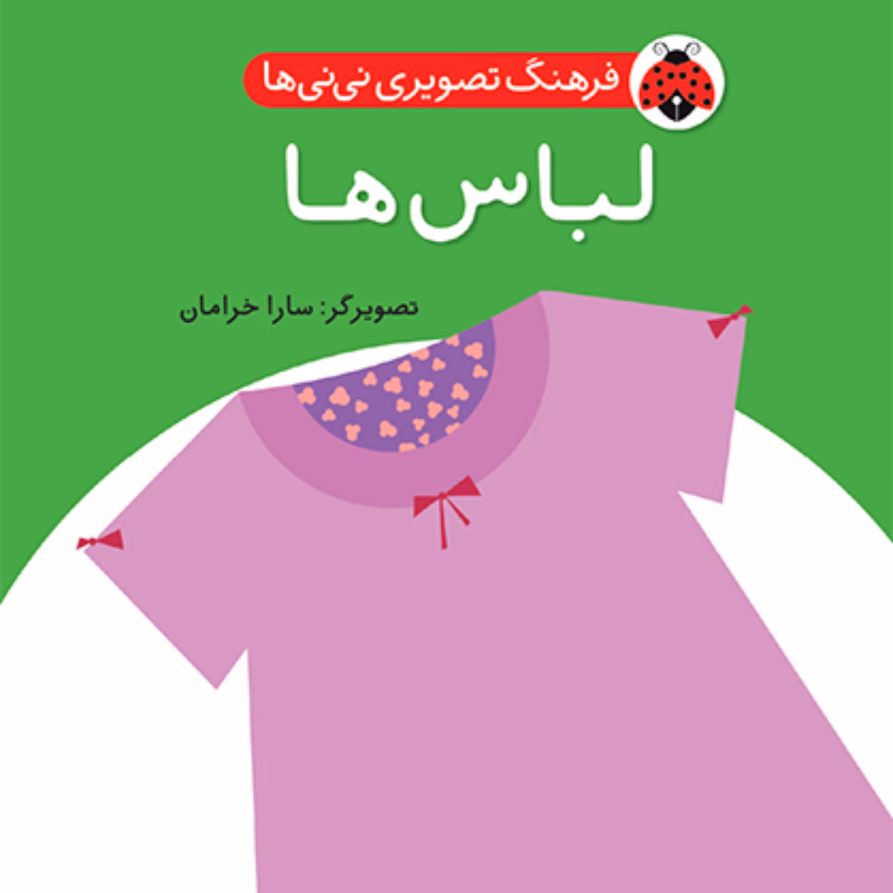 لباس ها فرهنگ تصویری نی نی ها