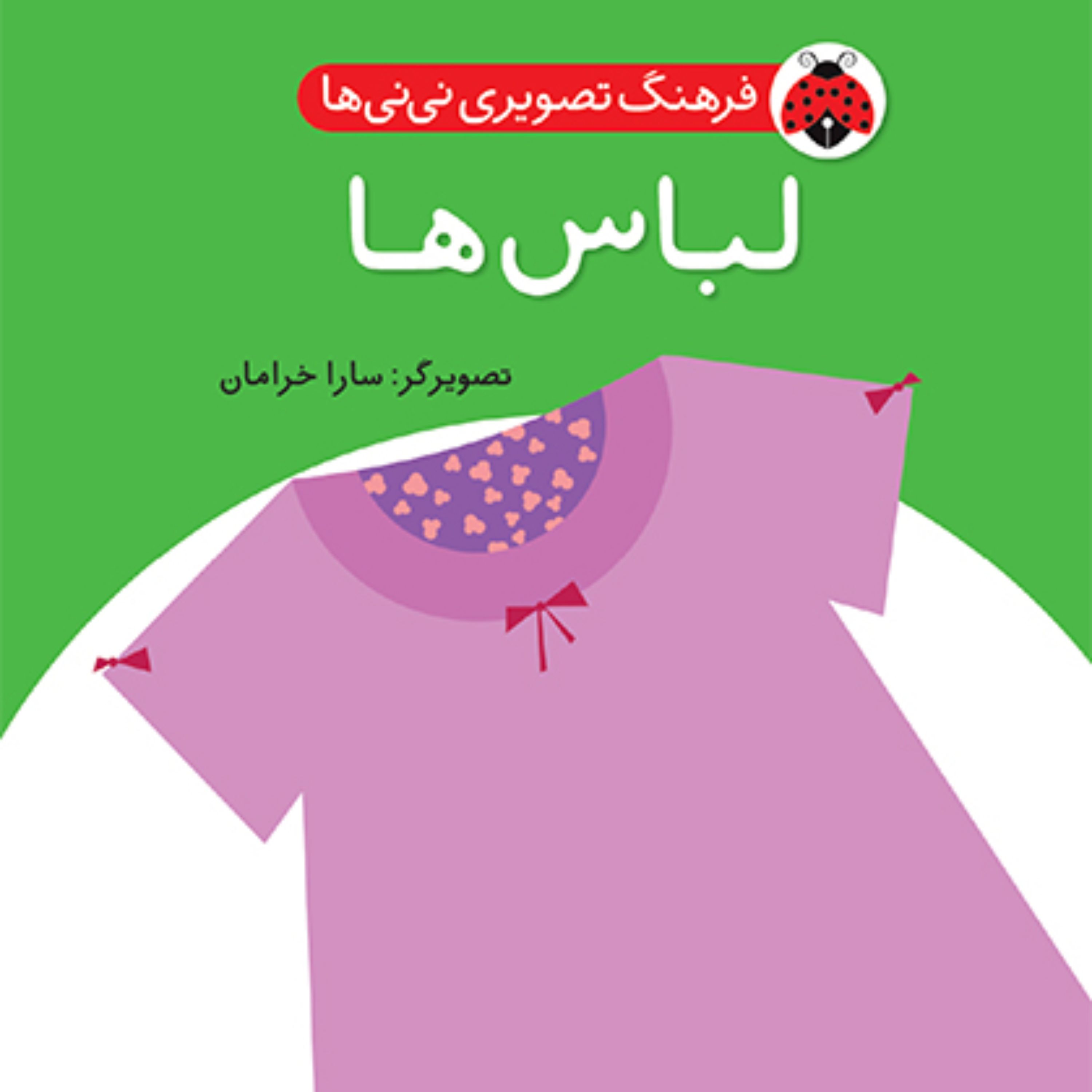 لباس ها فرهنگ تصویری نی نی ها