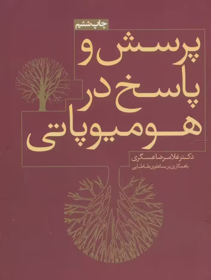 کتاب پرسش و پاسخ در هومیوپاتی