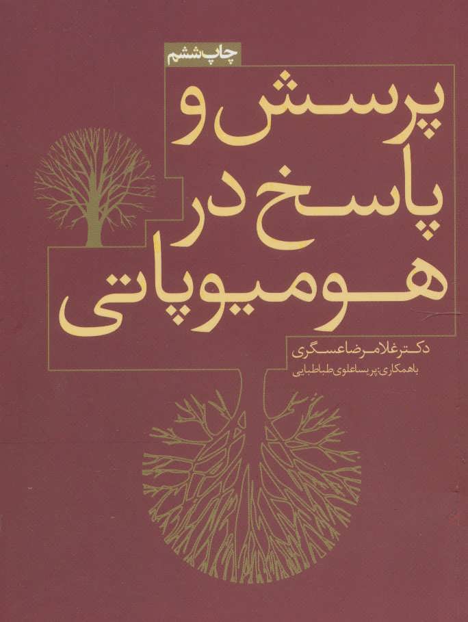 کتاب پرسش و پاسخ در هومیوپاتی
