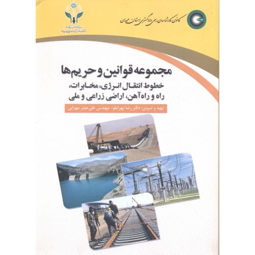 کتاب مجموعه قوانین و حریم ها