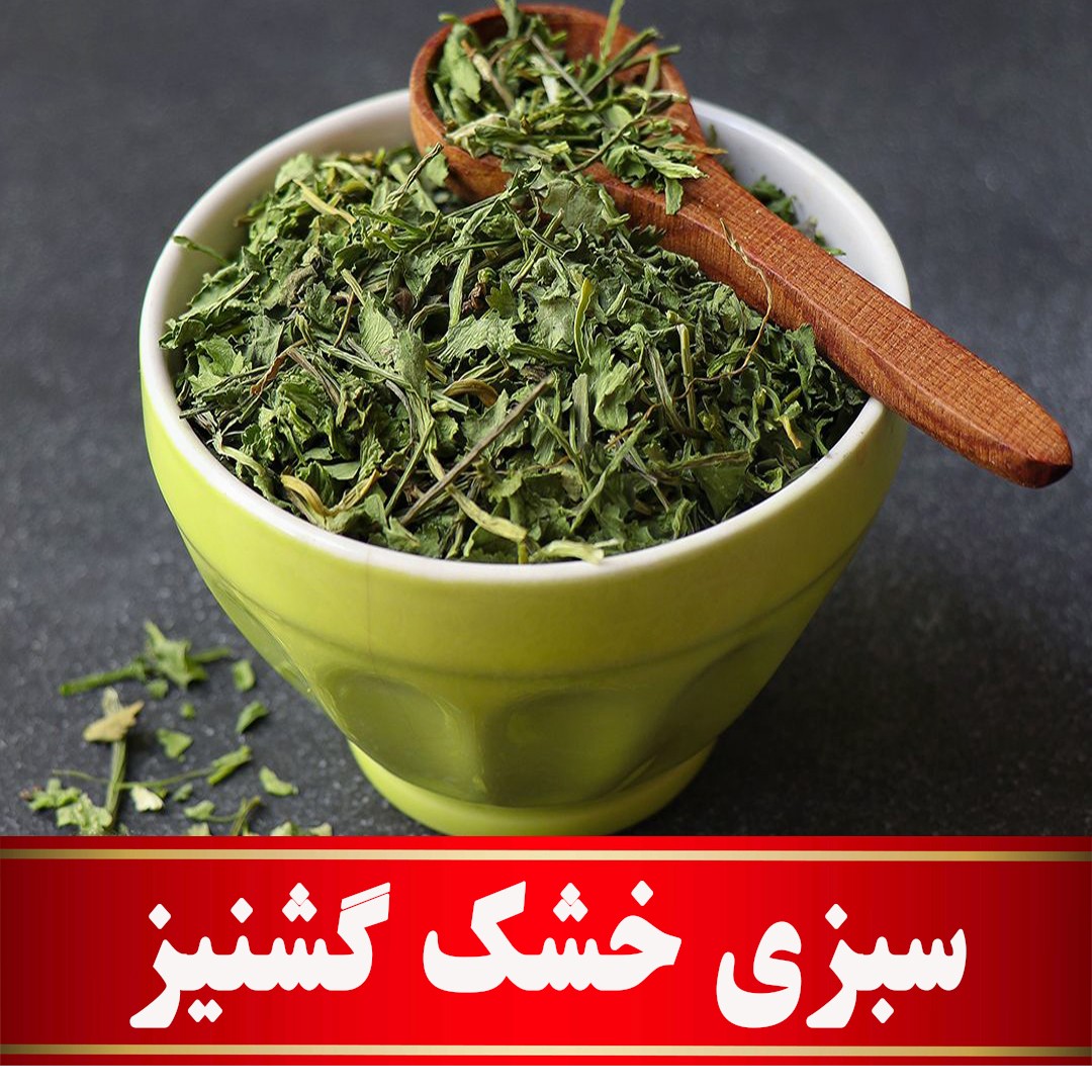 سبزی خشک گشنیز اعلا (100 گرمی) مستقیم ازکشاورز