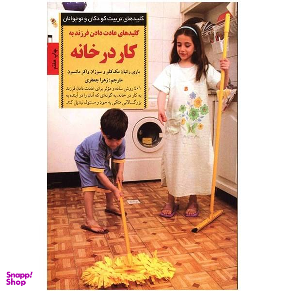 کتاب کلیدهای عادت دادن فرزند به کار در خانه اثر باری رانیان مک کلو و سوزان واکر مانسون