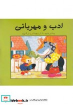 قیمت و خرید کتاب ادب و مهربانی اثر ندارد | ایده بوک