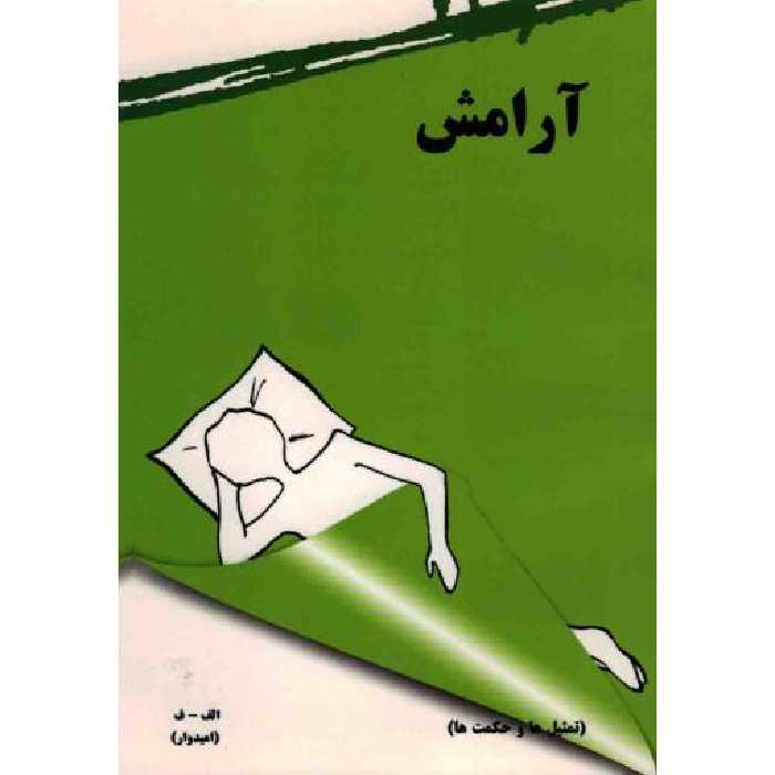 آرامش (تمثیل ها و حکمت ها)