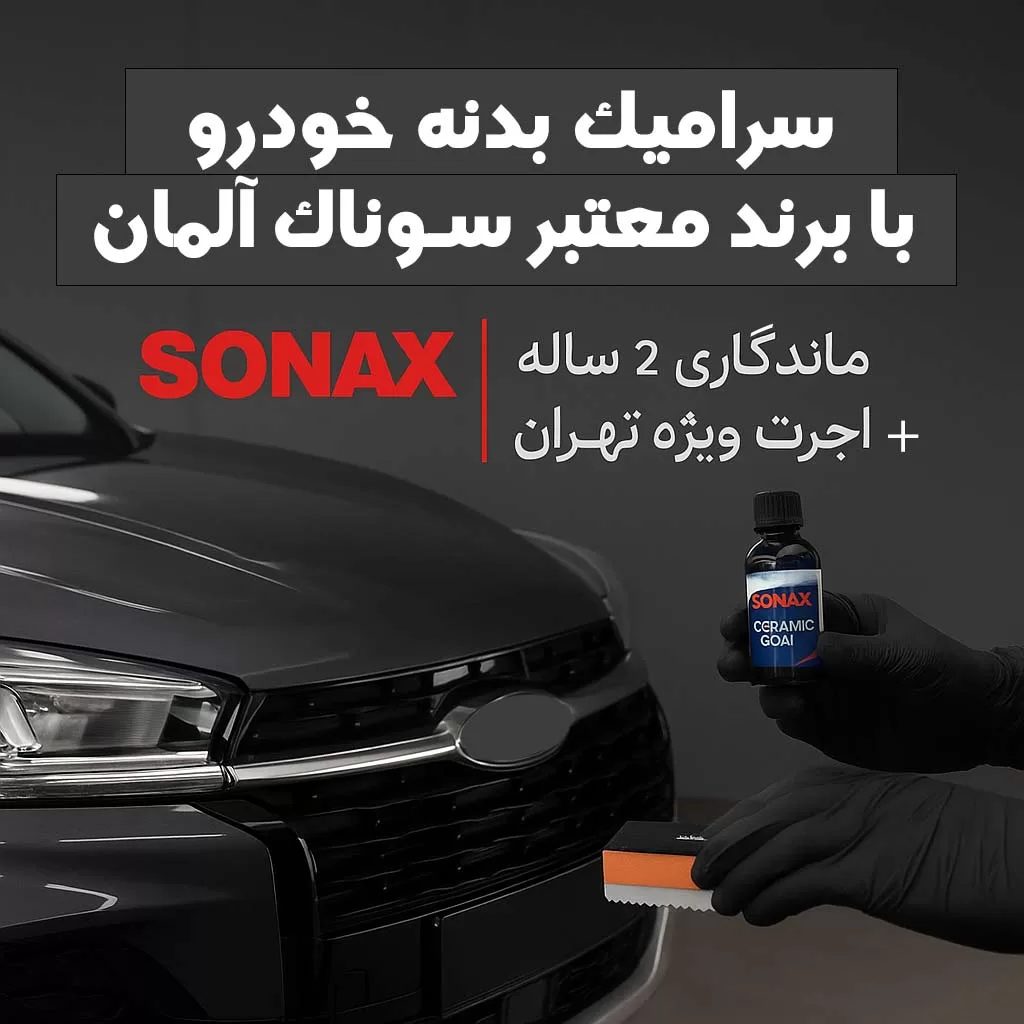 سرامیک بدنه کیا اپتیما با برند معتبر سوناک آلمان | ماندگاری 2 ساله   اجرت ویژه در تهران