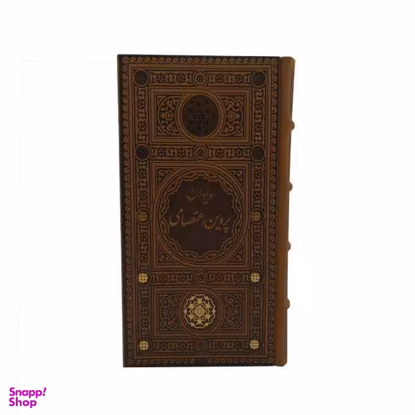 کتاب دیوان پروین اعتصامی انتشارات پیام عدالت