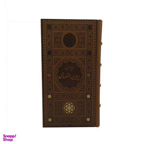 کتاب دیوان پروین اعتصامی انتشارات پیام عدالت