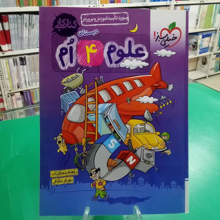 علوم چهارم دبستان کتاب کار خیلی سبز