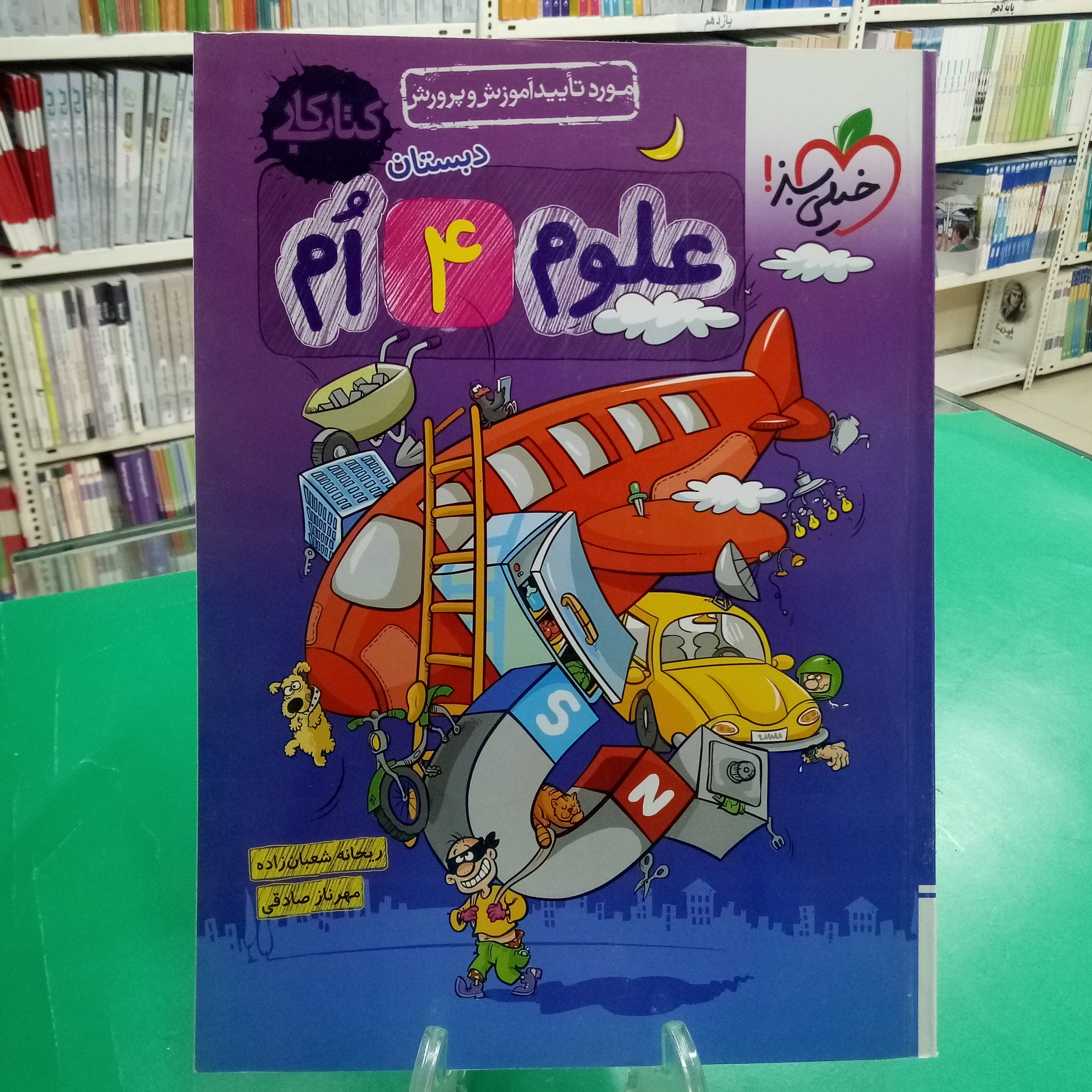 علوم چهارم دبستان کتاب کار خیلی سبز