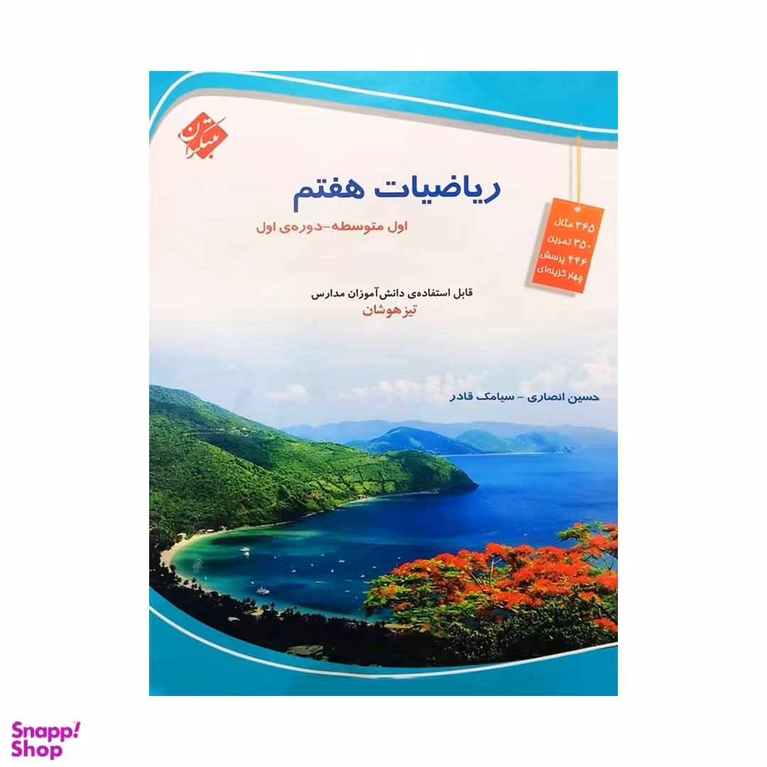 ریاضی هفتم تیزهوشان اثر حسین انصاری و سیامک قادر انتشارات مبتکران