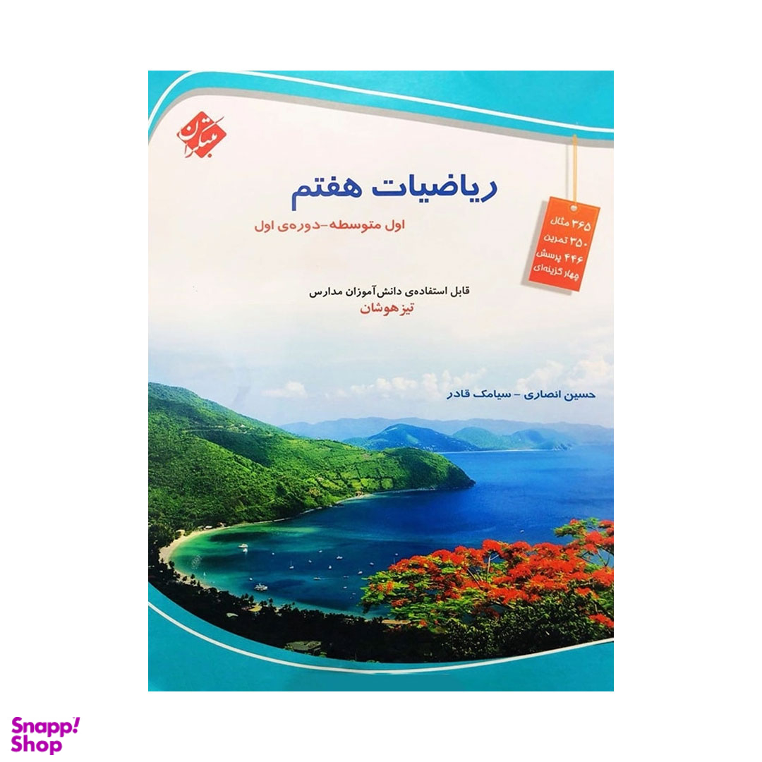 ریاضی هفتم تیزهوشان اثر حسین انصاری و سیامک قادر انتشارات مبتکران
