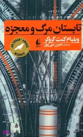 تابستان مرگ و معجزه