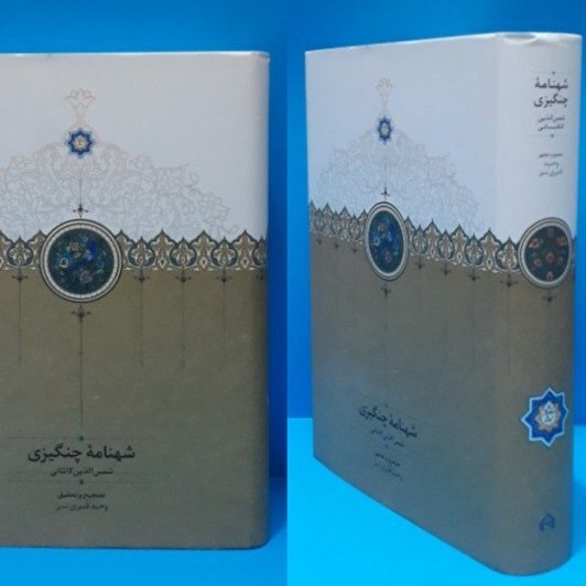 شهنامه چنگیزی