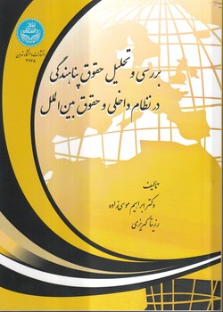 خرید کتاب بررسی و تحلیل حقوق پناهندگی در نظام داخلی و حقوق بینالملل — کتابسرای طه