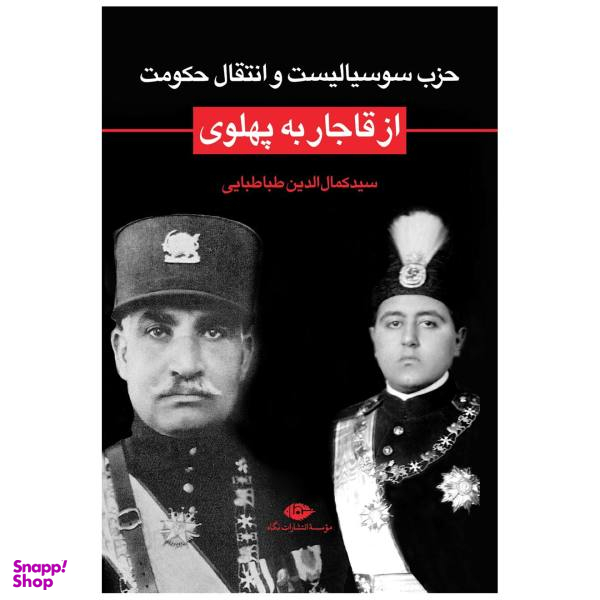 کتاب حزب سوسیالیست و انتقال حکومت از قاجار به پهلوی اثر سید کمال الدین طباطبایی نشر نگاه
