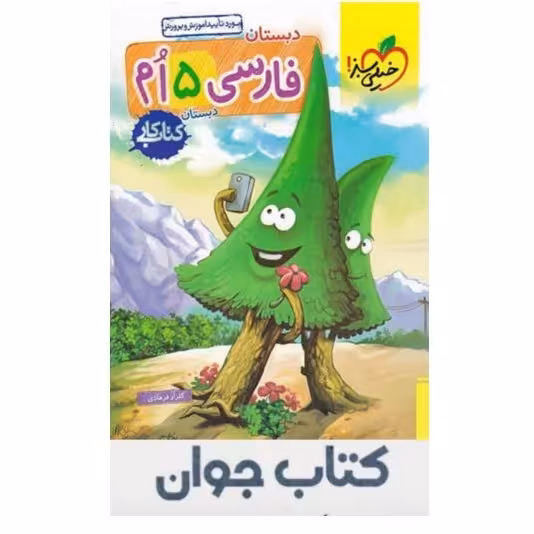 کتاب کار فارسی پنجم ابتدایی خیلی سبز