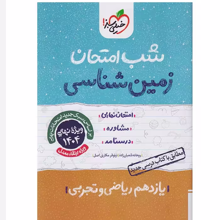 جزوه شب امتحان زمین شناسی یازدهم خیلی سبز