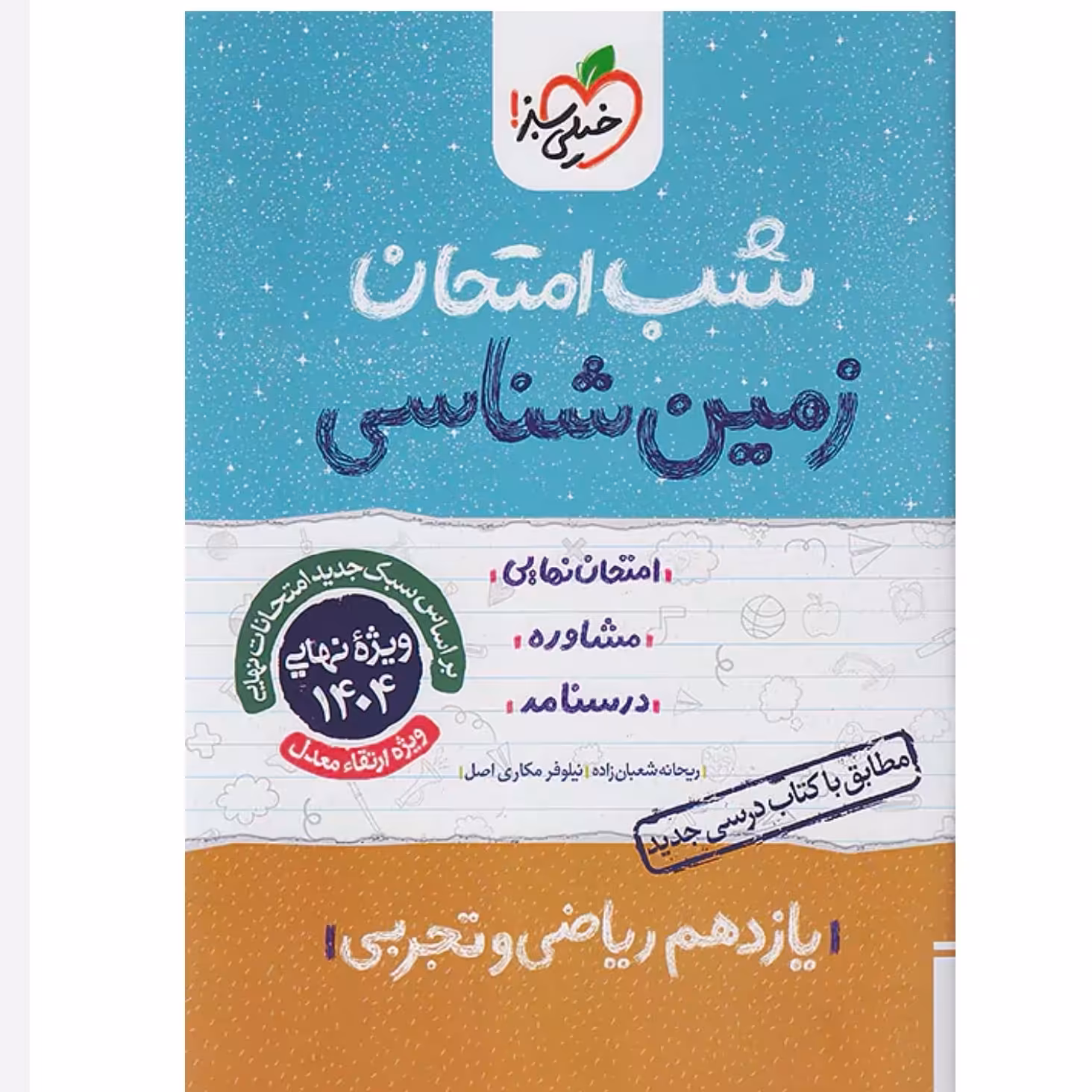 جزوه شب امتحان زمین شناسی یازدهم خیلی سبز