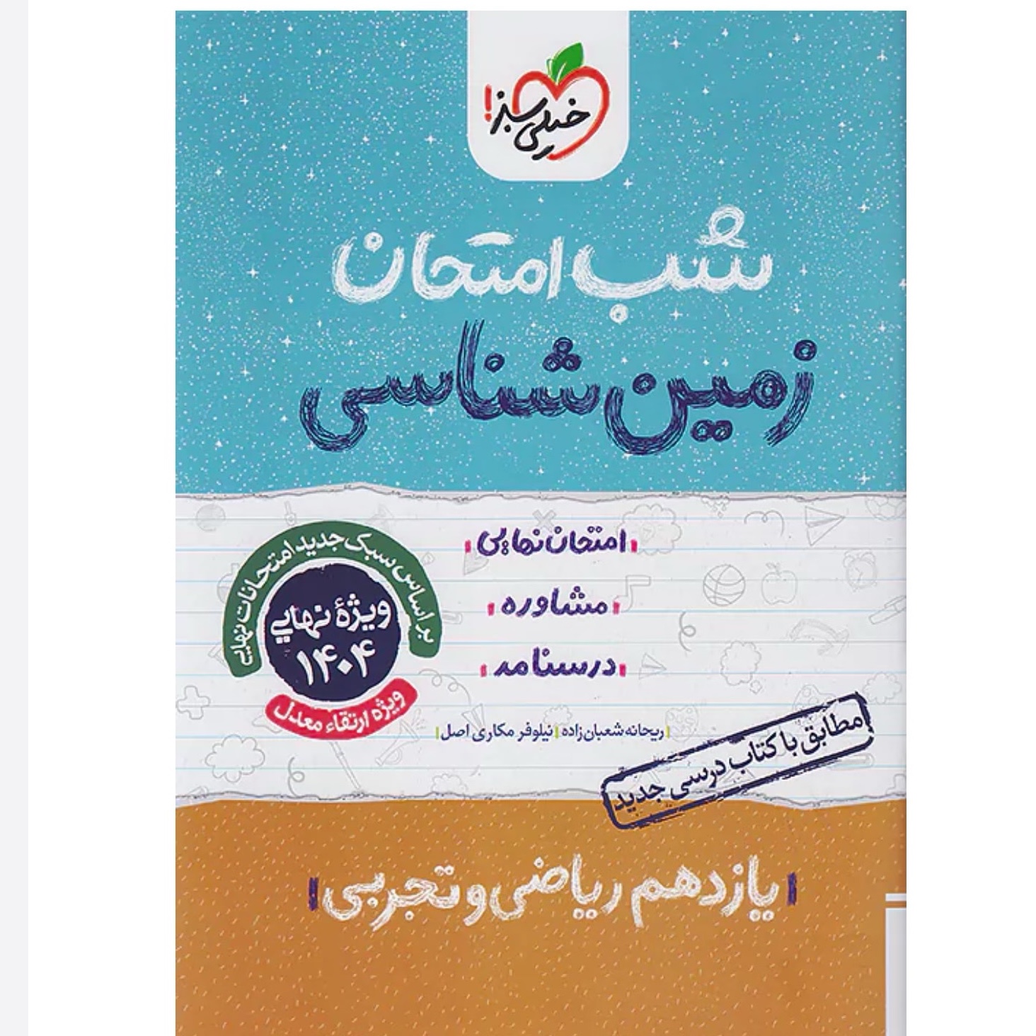 جزوه شب امتحان زمین شناسی یازدهم خیلی سبز