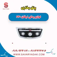پنل بخاری لیفان 620