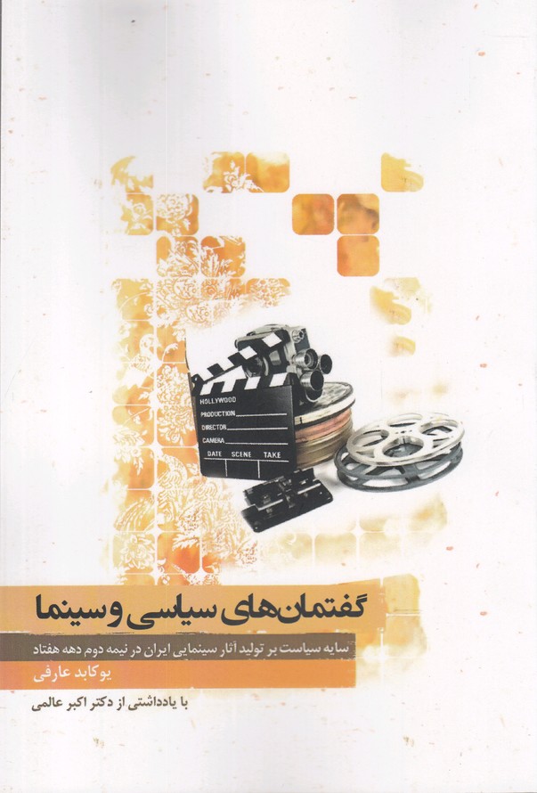 کتاب گفتمانهای سیاسی و سینما