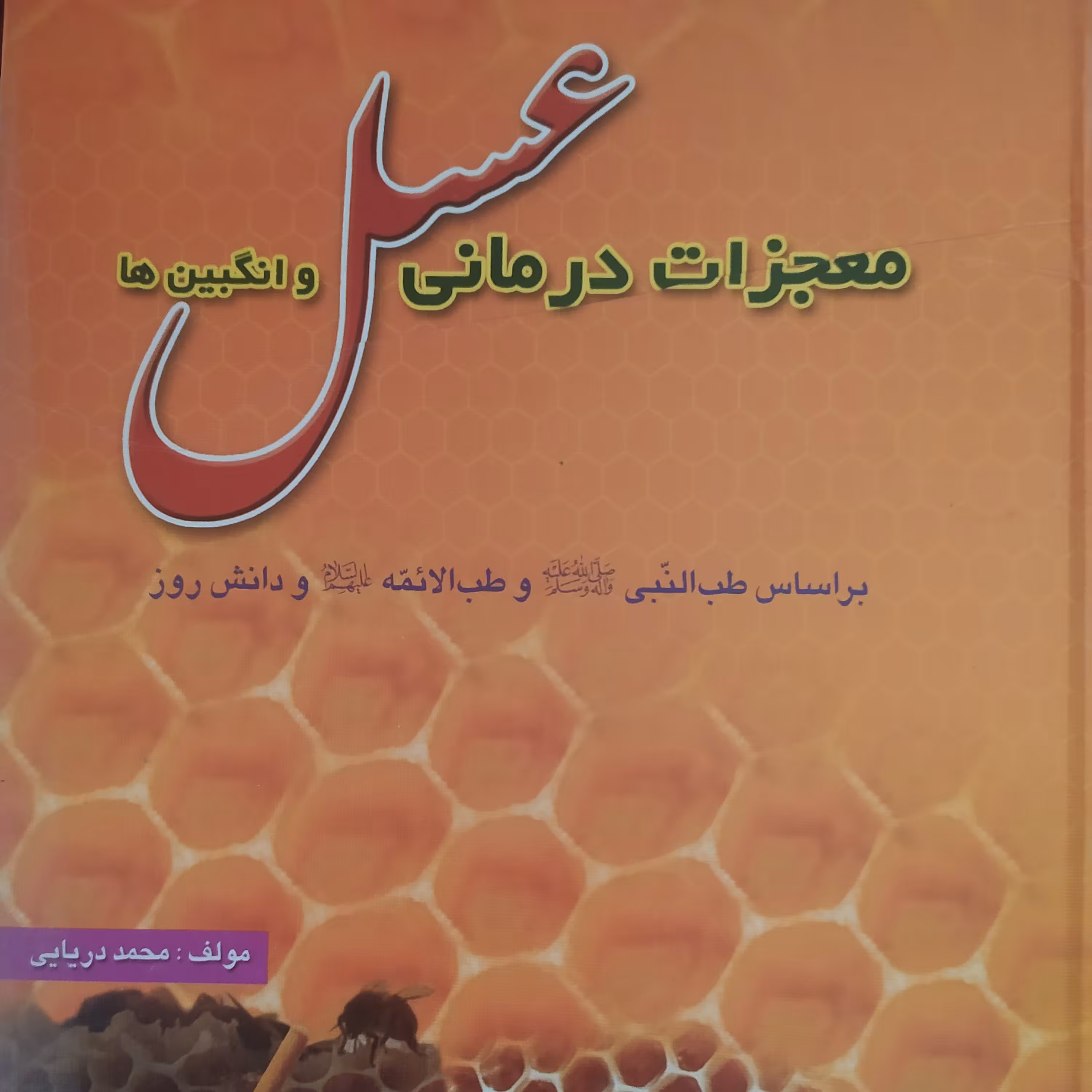 کتاب عسل درمانی  ومعجزه درمان با عسل