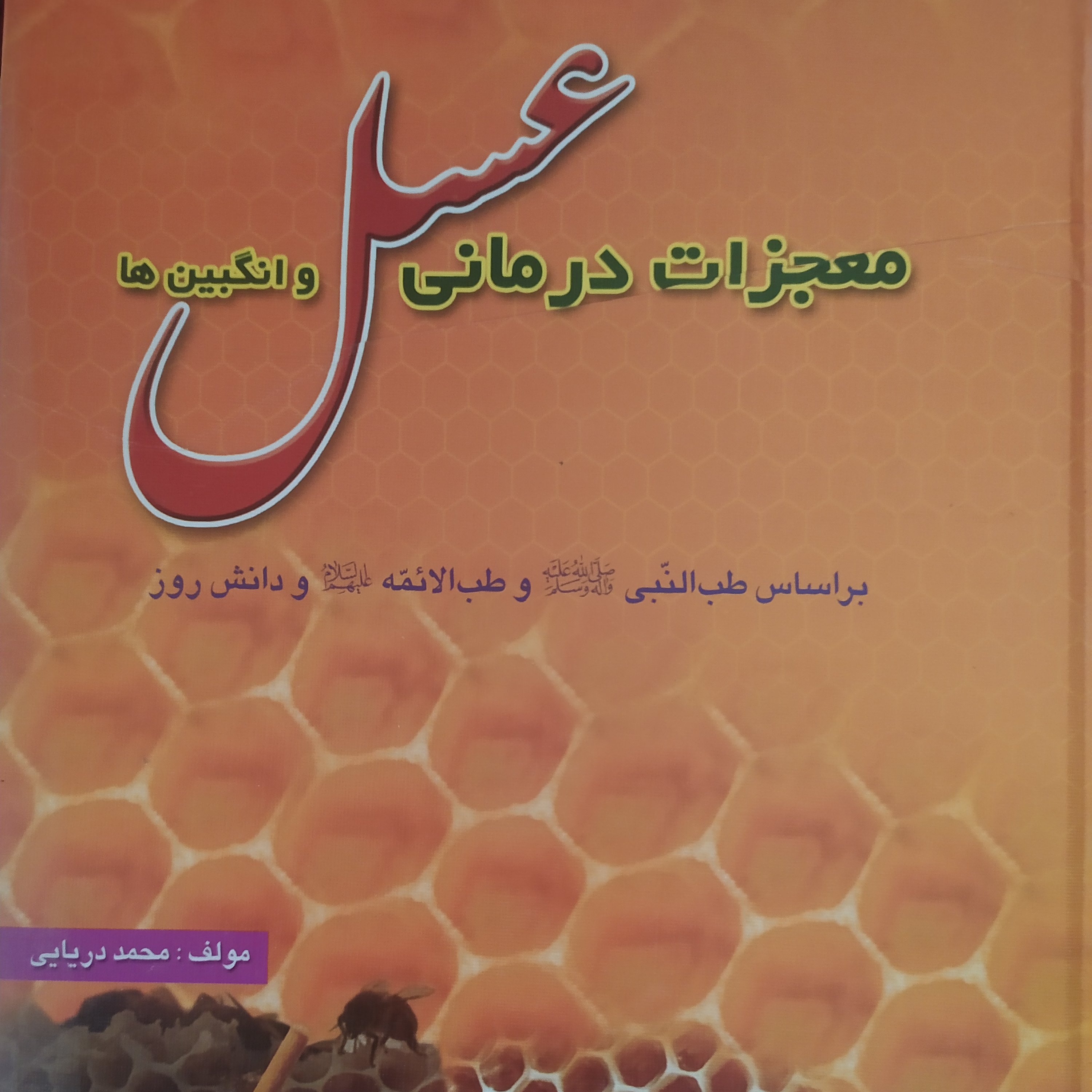 کتاب عسل درمانی ومعجزه درمان با عسل