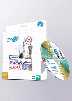 دی وی دی عربی دهم رهپویان