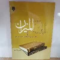کتاب المنار در آینه المیزان
نوشته مسعود تاج آبادی نشر پژوهشگاه حوزه و دانشگاه 
