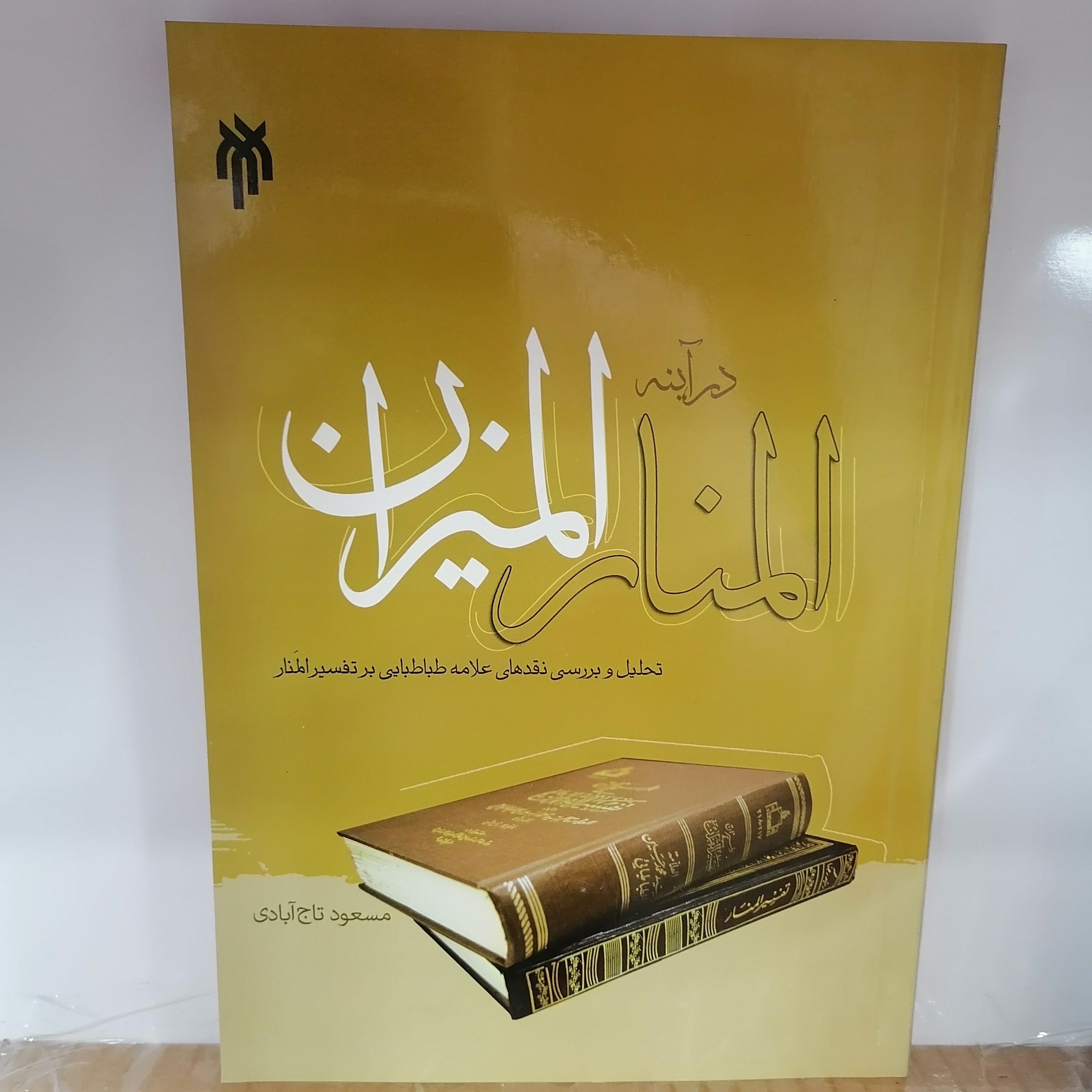 کتاب المنار در آینه المیزان
نوشته مسعود تاج آبادی نشر پژوهشگاه حوزه و دانشگاه