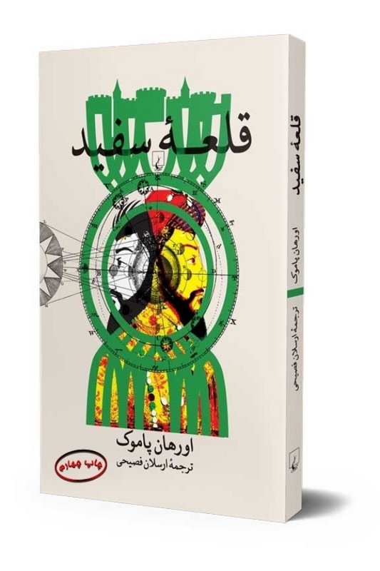 کتاب قلعه سفید