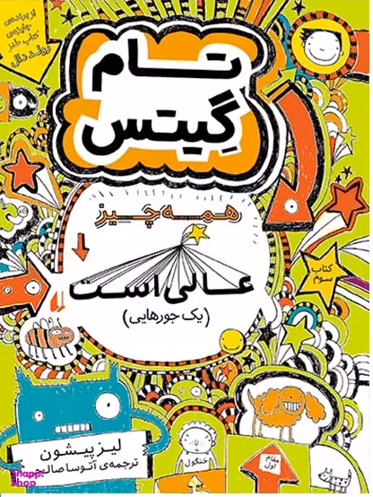 کتاب تام گیتس 3 (همه چیز عالی است) اثر لیز پیشون نشر افق