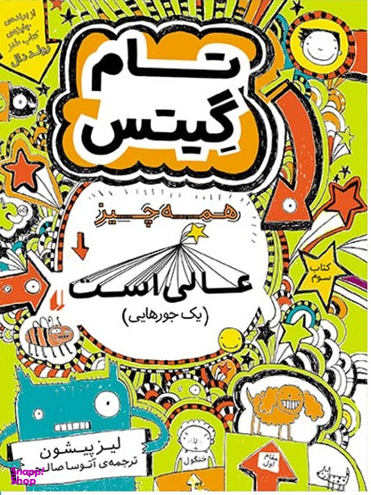 کتاب تام گیتس 3 (همه چیز عالی است) اثر لیز پیشون نشر افق