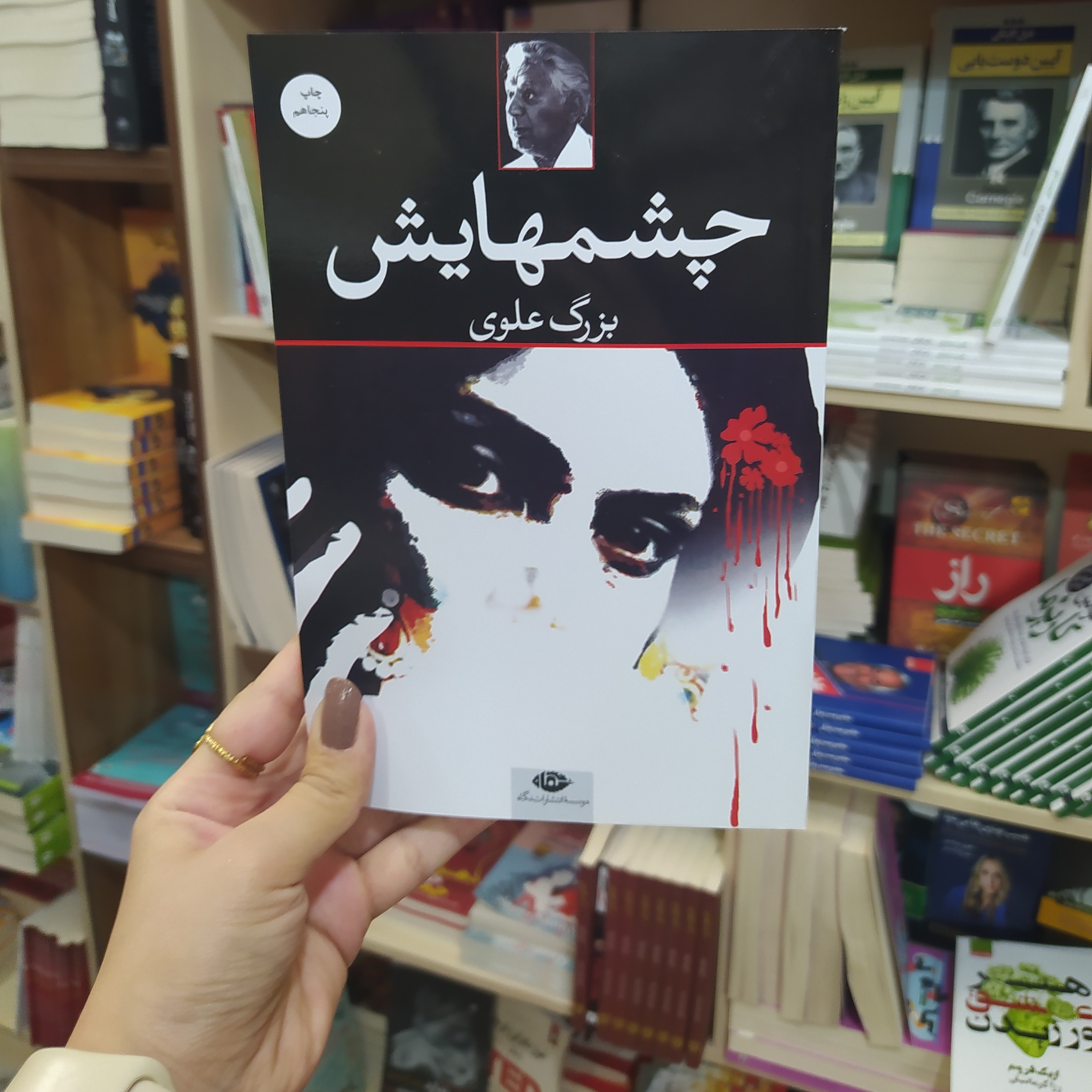 کتاب چشمهایش اثر بزرگ علوی انتشارات نگاه