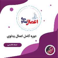 پکیج آموزشی اعمال یداوی