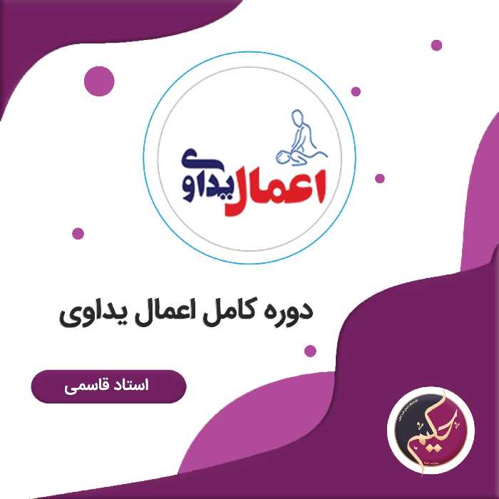 پکیج آموزشی اعمال یداوی