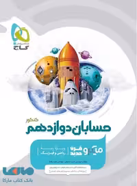 حسابان دوازدهم میکرو گاج