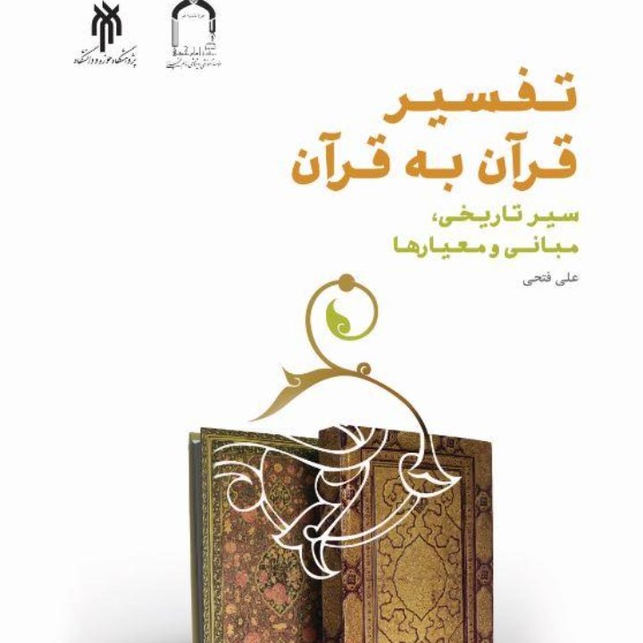 تفسیر قرآن به قرآن سیر تاریخی
