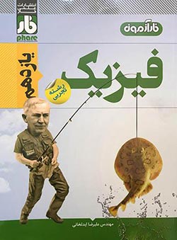 فار آزمون فیزیک یازدهم تجربی