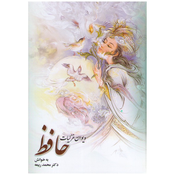 کتاب دیوان غزلیات اثر حافظ به خوانش دکتر محمد ربیعه