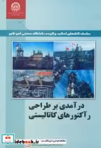 قیمت و خرید کتاب درآمدی بر طراحی رآکتورهای کاتالیستی | ایده بوک