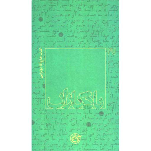 یادگاران 27: حاج آقا ابوترابی